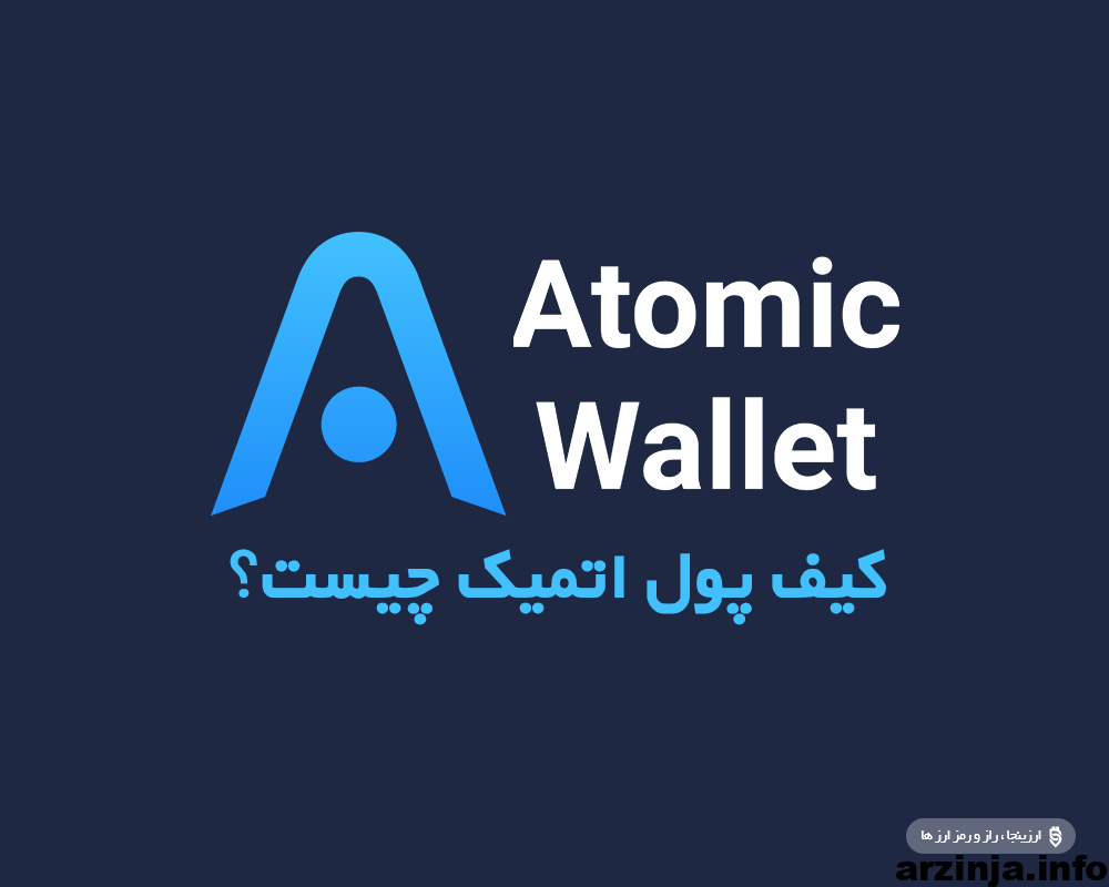 atomic کیف پول