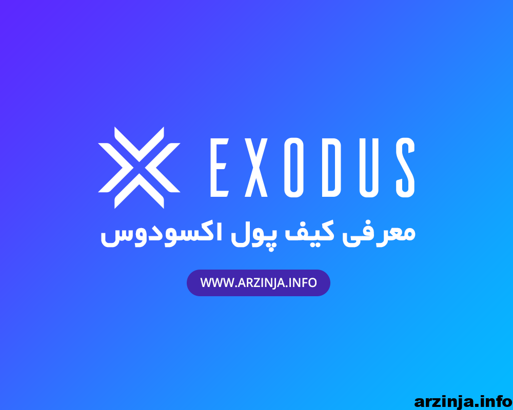 exodus کیف پول