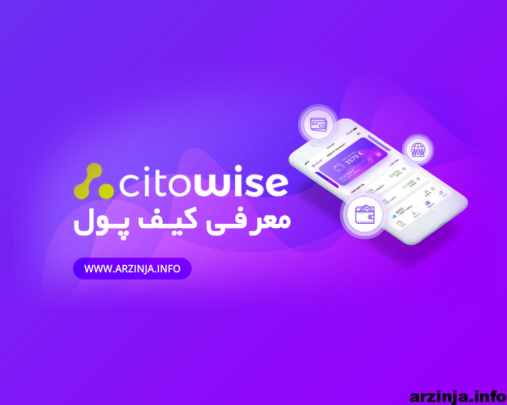 کیف پول Citowise