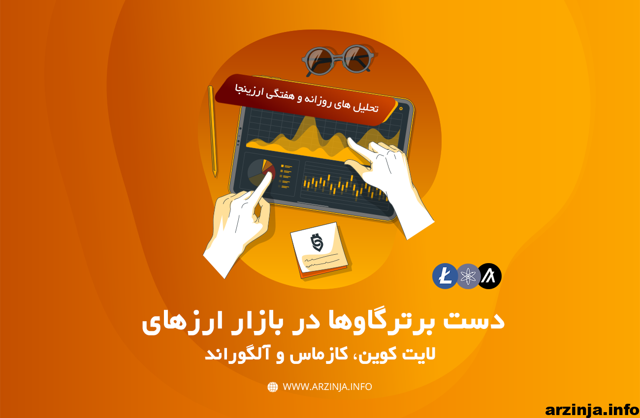 تحلیل ارزهای دیجیتال لایت کوین، کازمس و آلگوراند
