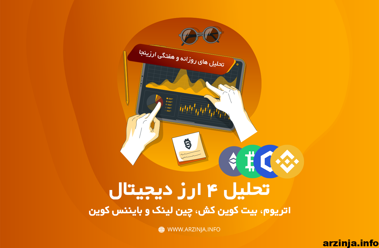 تحلیل ارزهای دیجیتال اتریوم، بیت کوین کش، چین لینک و بایننس کوین