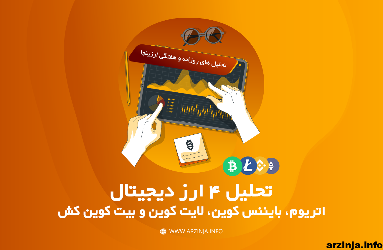 تحلیل ارزهای دیجیتال اتریوم، لایت کوین، بایننس کوین و بیت کوین کش