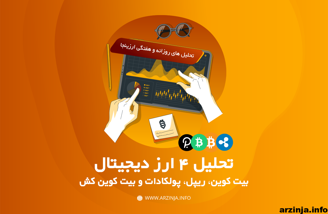 بین کوین و سایر آلت کوین ها در چند روز اخیر شاهد فروش نزدیک سطوح مقاومتی کلیدی بوده اند،‌ اما با این وجود احتمال ریزش شدید پایین است. همراه ما باشید با تحلیل ارزهای دیجیتال ذیل.