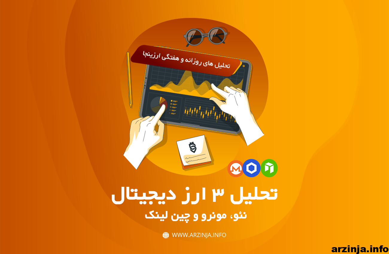تحلیل ارزهای دیجیتال نئو، مونرو و چین لینک