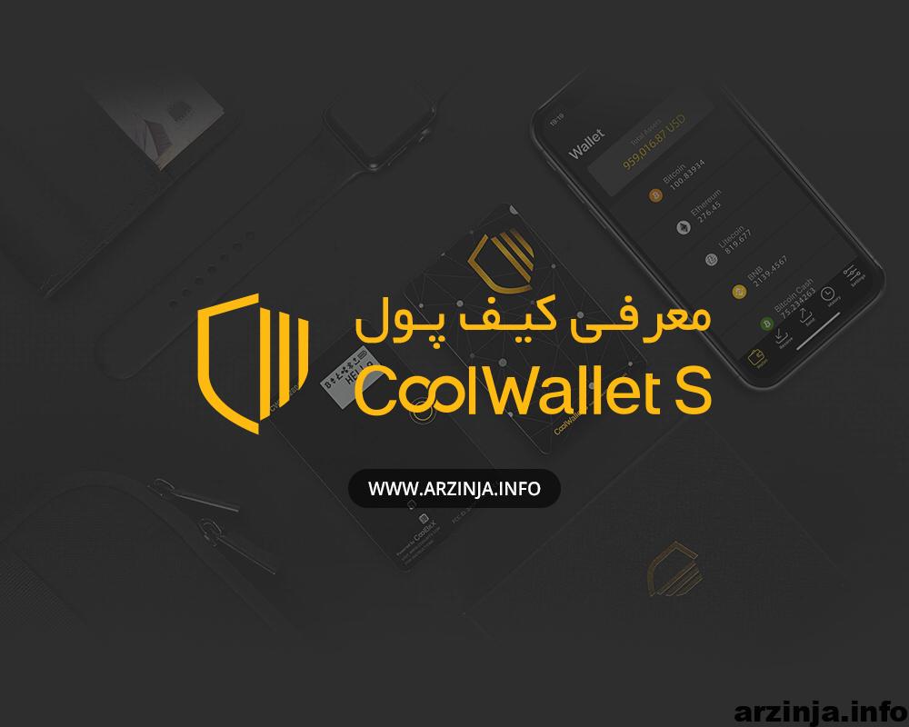 cool کیف پول
