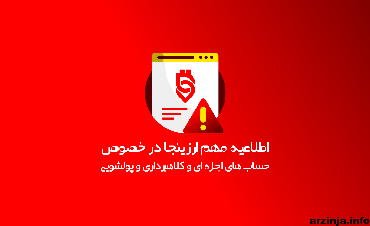 اطلاعیه مهم ارزینجا در خصوص حساب های اجاره ای و کلاهبرداری و پولشویی