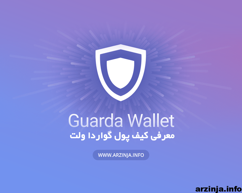 guarda کیف پول