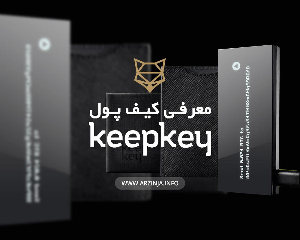 keepkey