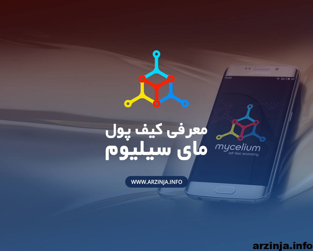 کیف پول Mycelium