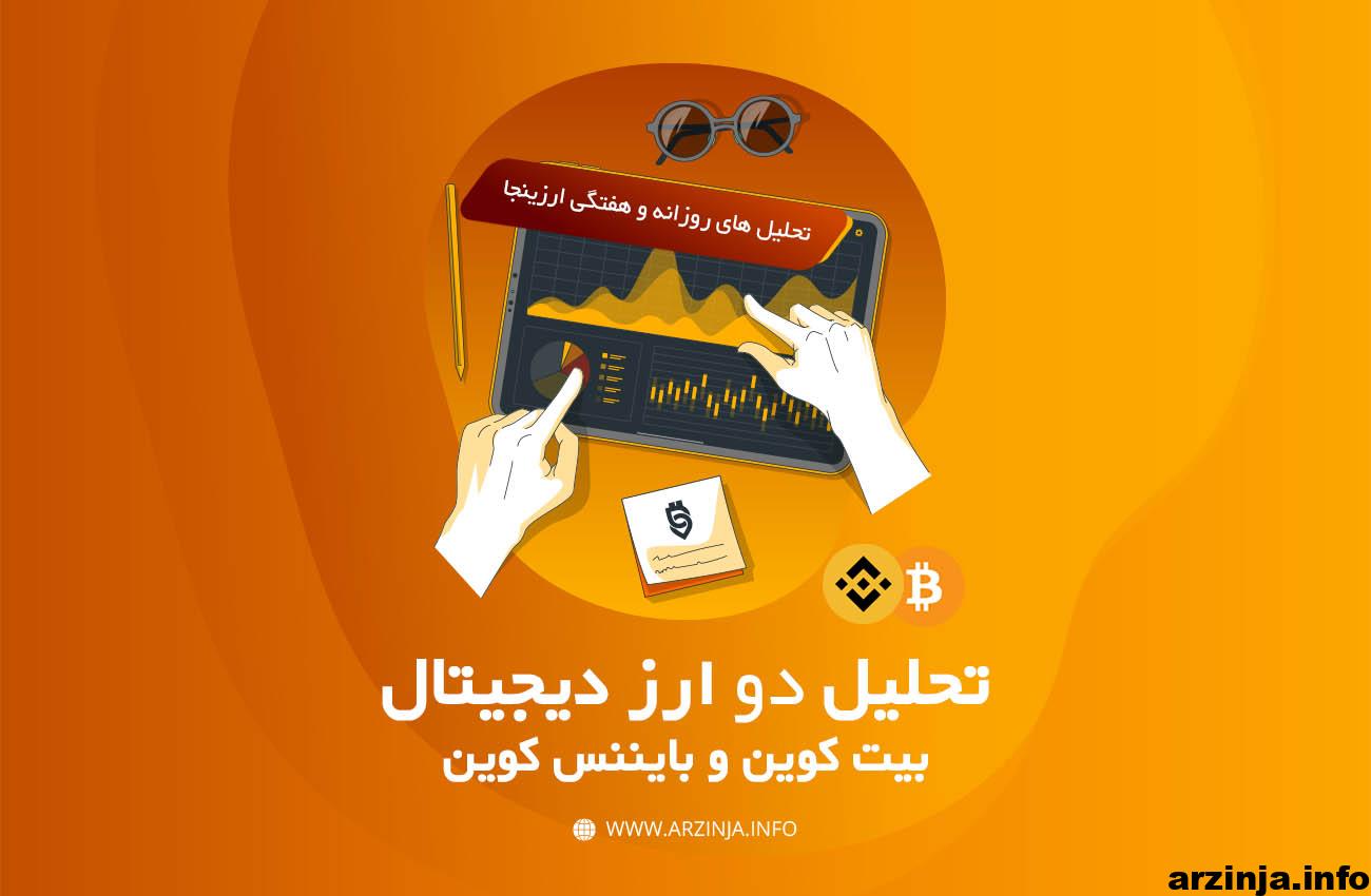 این هفته مراقب بیت کوین (BTC) و بایننس کوین (BNB) باشید!