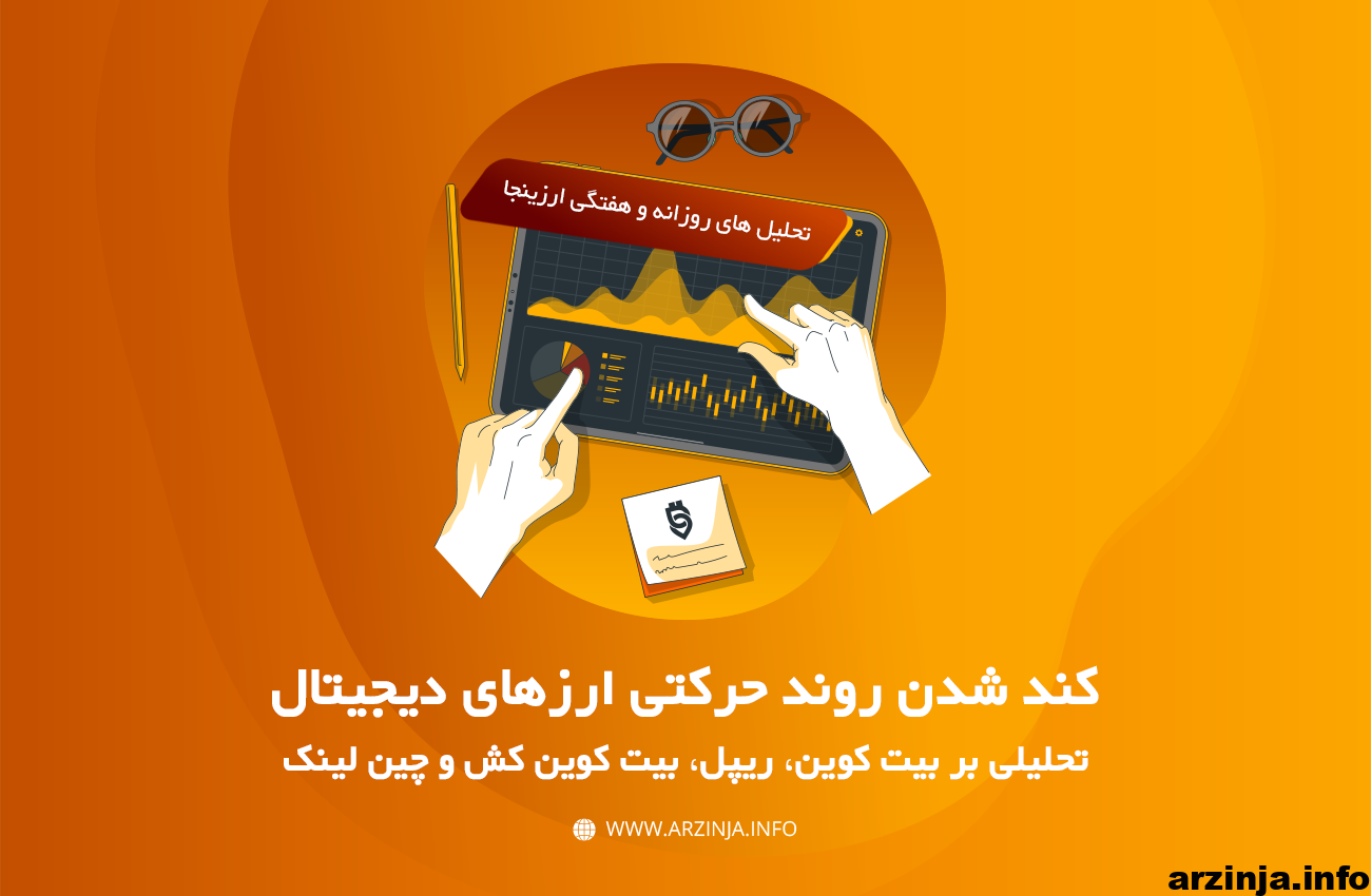 تحلیل ارزهای دیجیتال بیت کوین، ریپل، بیت کوین کش و چین لینک