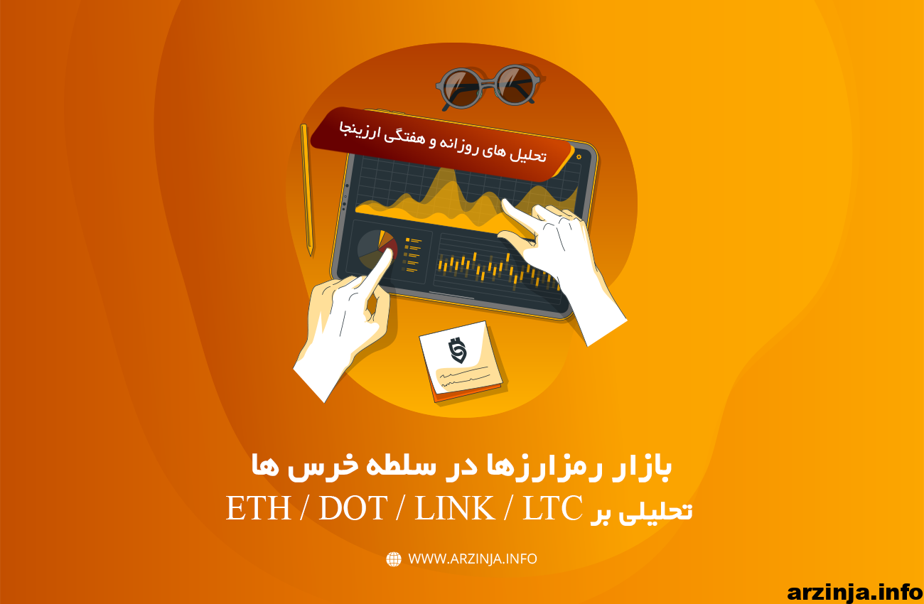 تحلیل ارزهای دیجیتال اتریوم، پولکادات، چین لینک و لایت کوین