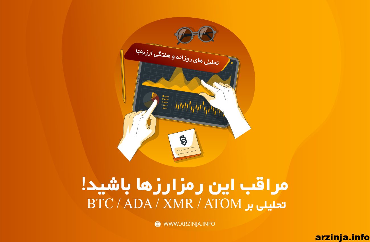 تحلیل ارزهای دیجیتال بیت کوین، کاردانو، مونرو و کازموس