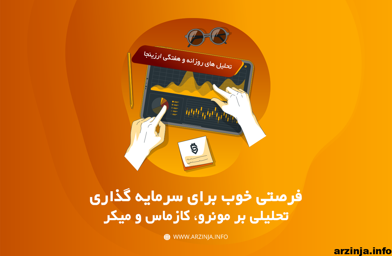 تحلیل ارزهای دیجیتال مونرو، کازماس و میکر