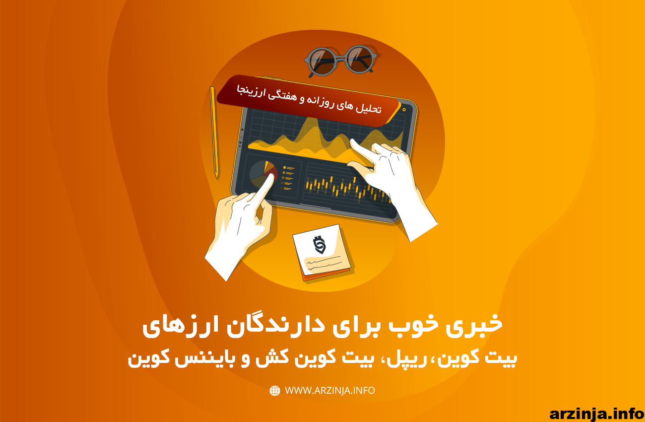 تحلیل ارزهای دیجیتال بیت کوین، ریپل، بیت کوین کش و بایننس