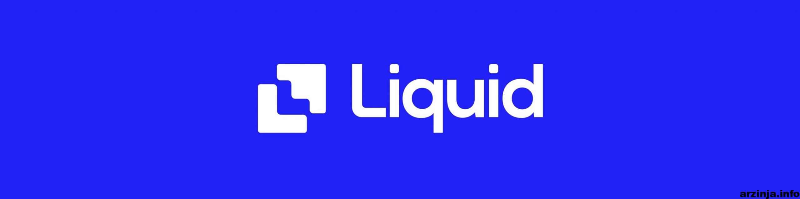 اطلاعات کاربران صرافی لیکوئید (Liquid) لو رفت!