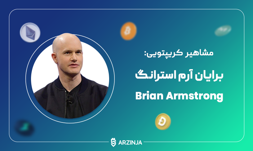 برایان آرم استرانگ