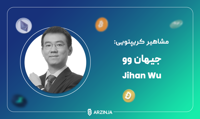 جیهان وو