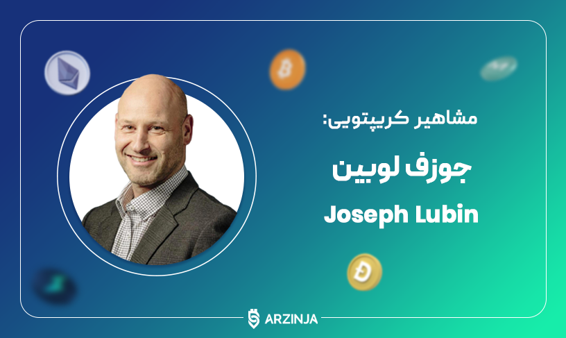 جوزف لوبین