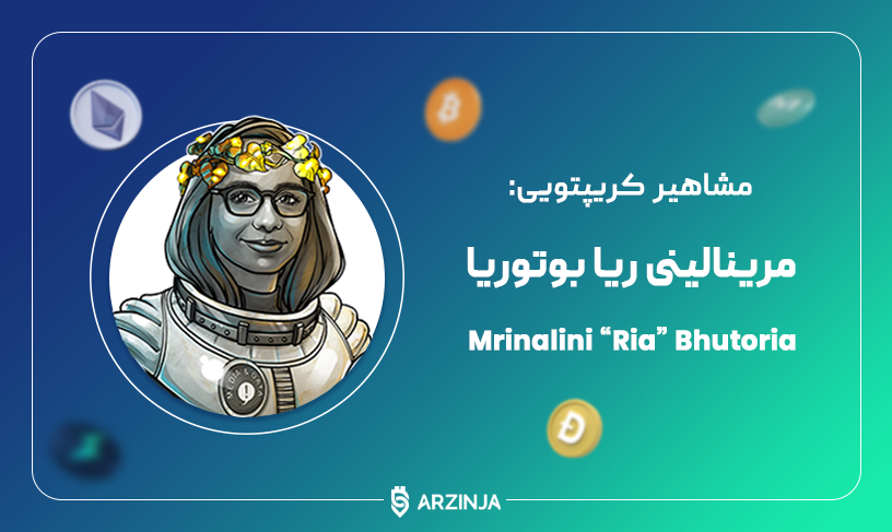 مرینالینی ریا بوتوریا