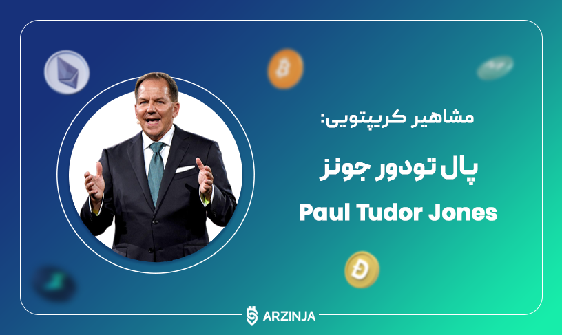 پال تودور جونز