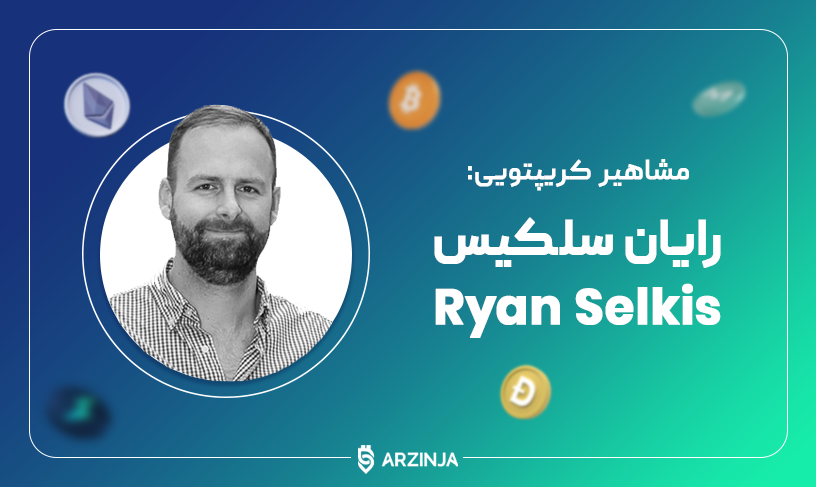 رایان سلکیس