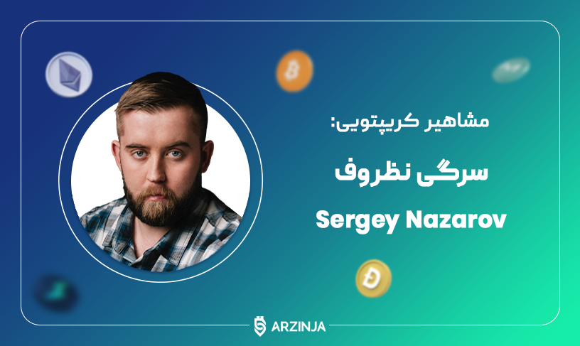 سرگی نظروف