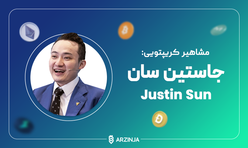 جاستین سان