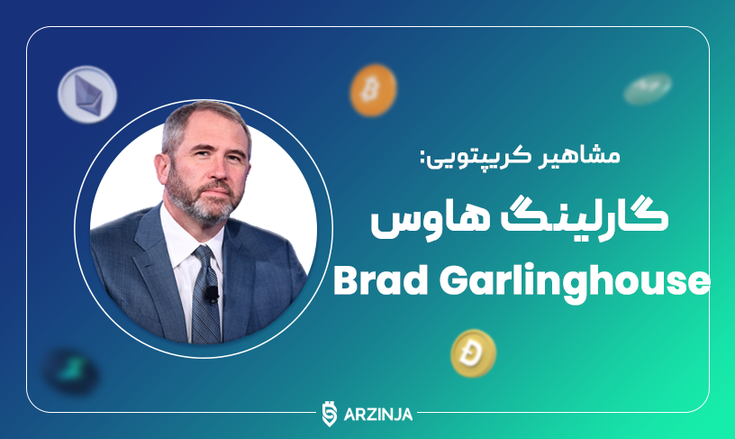 برد گارلینگ هاوس