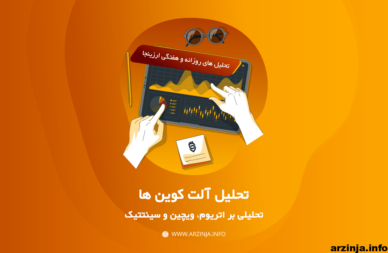 اتریوم، ویچین و سینتتیک نتورک توکن