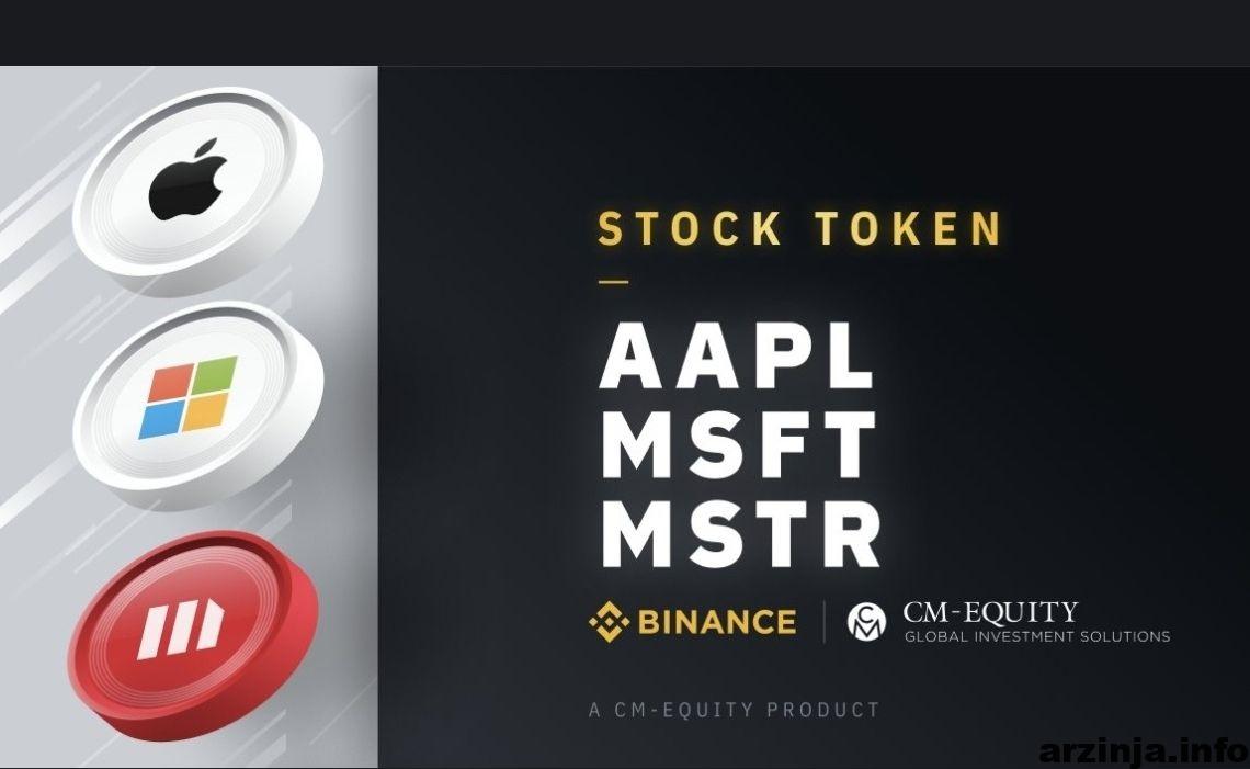 بایننس stock tokens