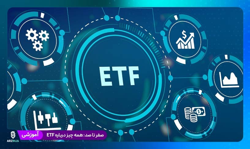 همه چیز درباره ETF
