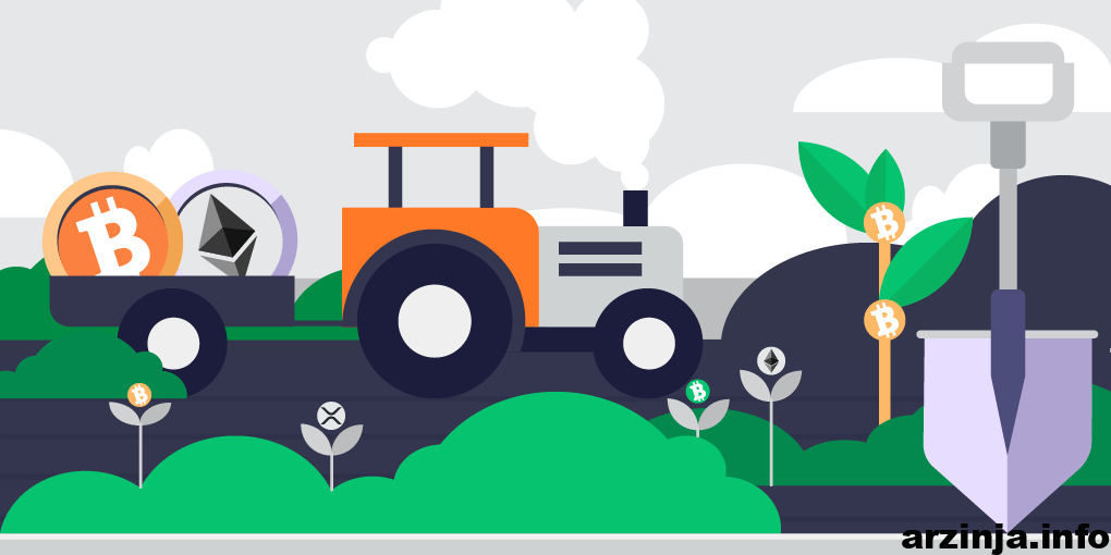 فارم ارزدیجیتال yield farming