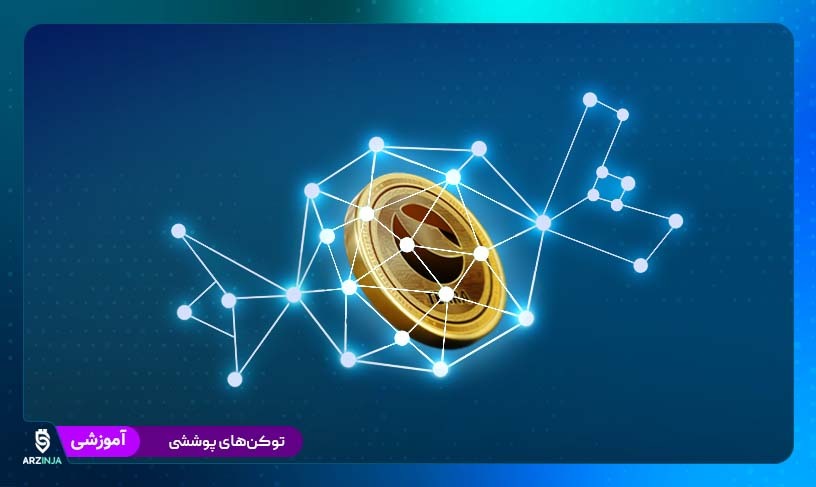 توکن‌های پوششی