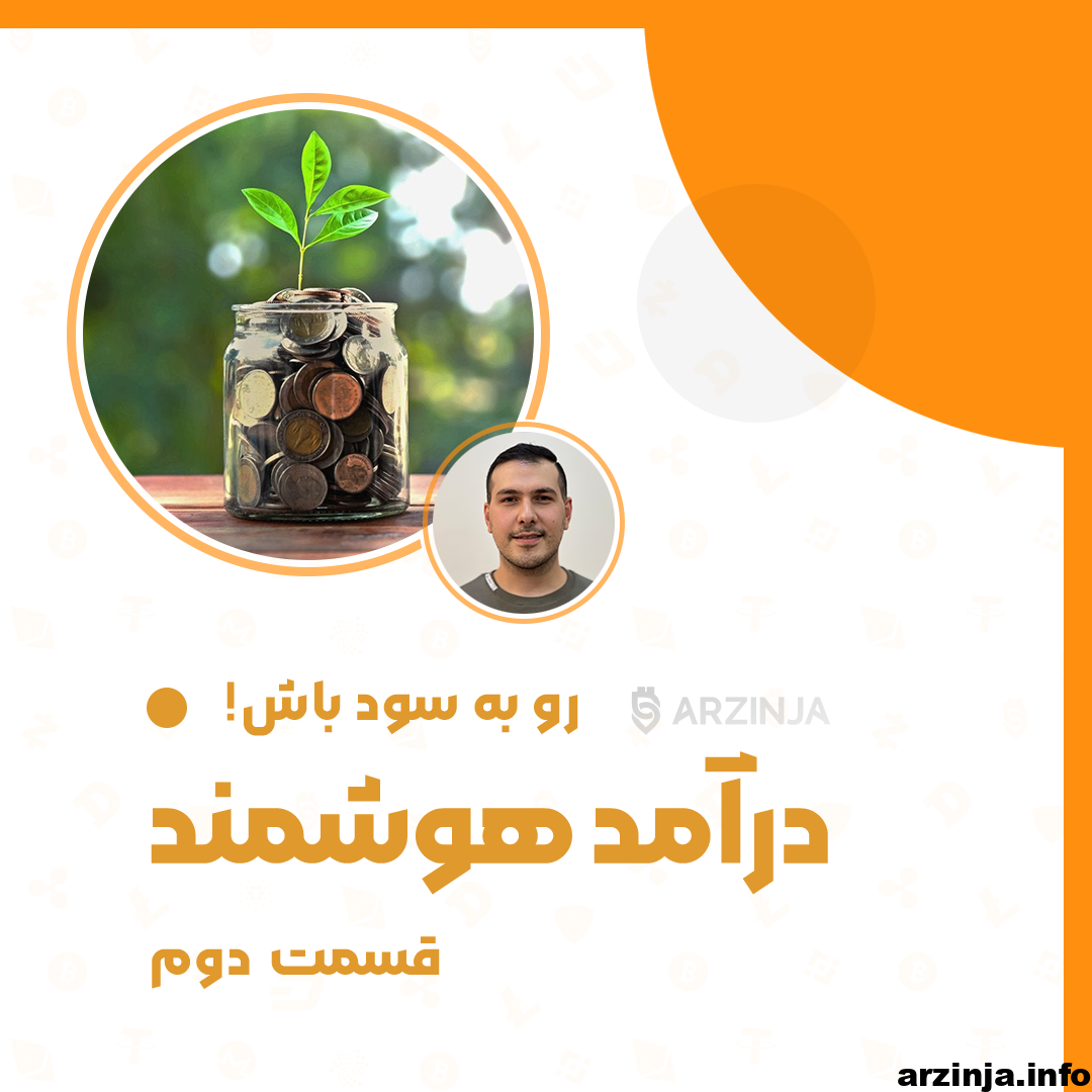 درآمد هوشمند – قسمت دوم