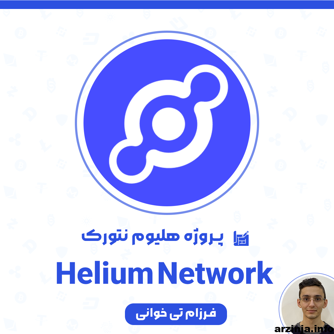 هلیوم نتورک ، آینده اینترنت