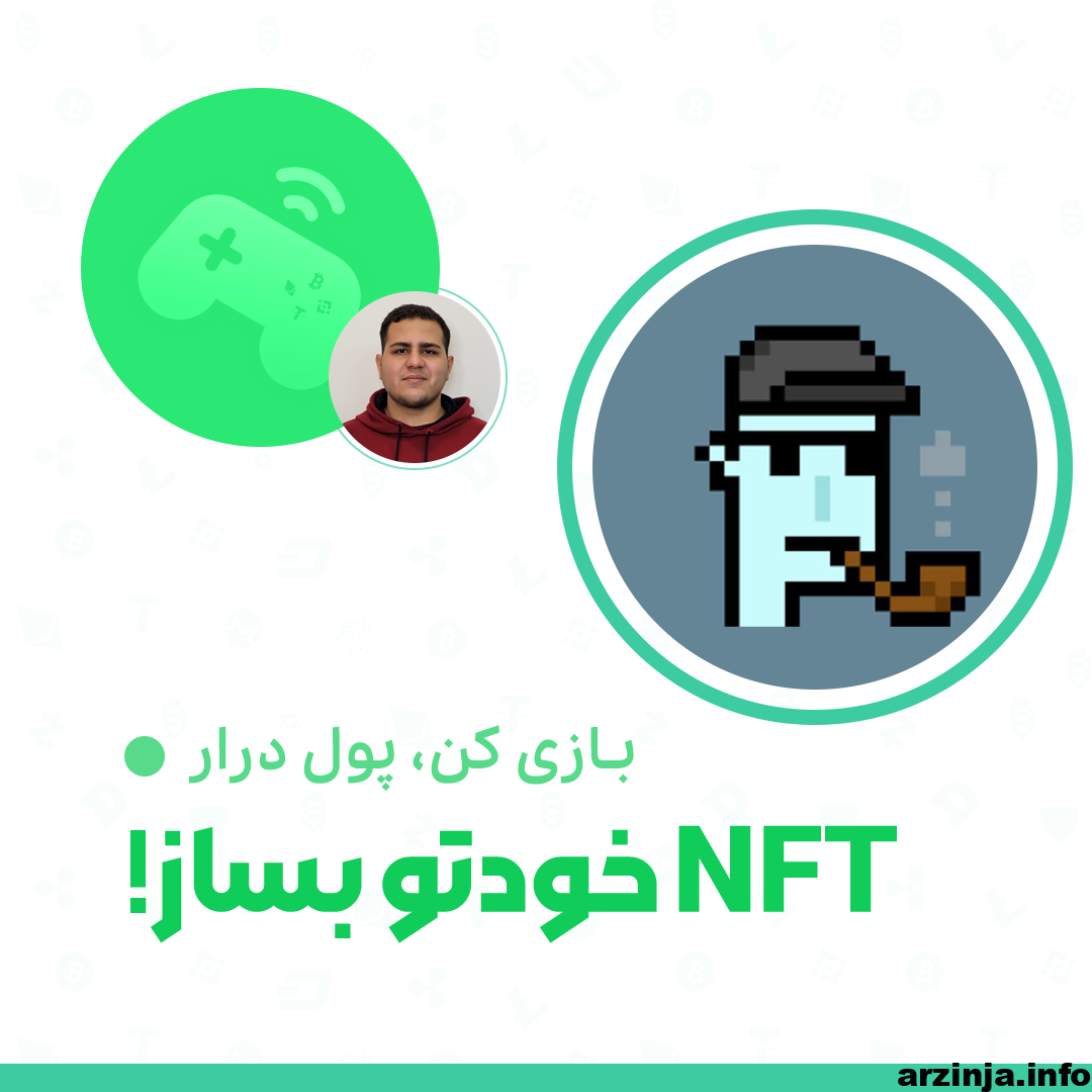 خیلی ساده NFT خودتو بساز