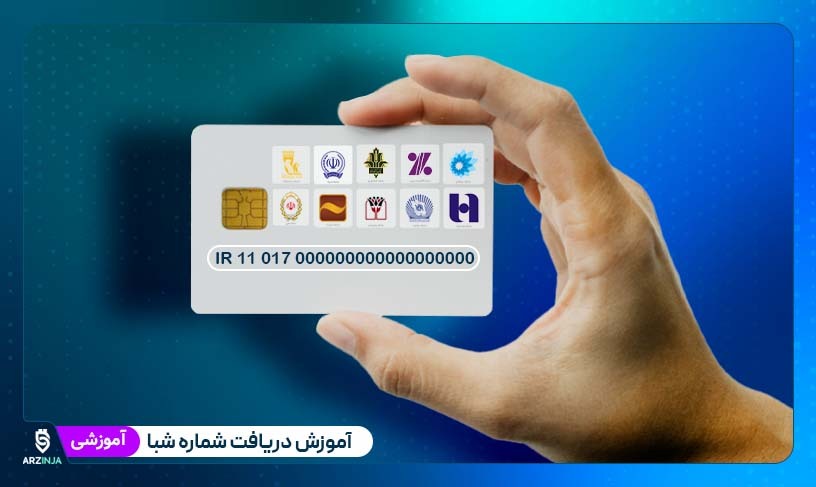 دریافت شماره شبا