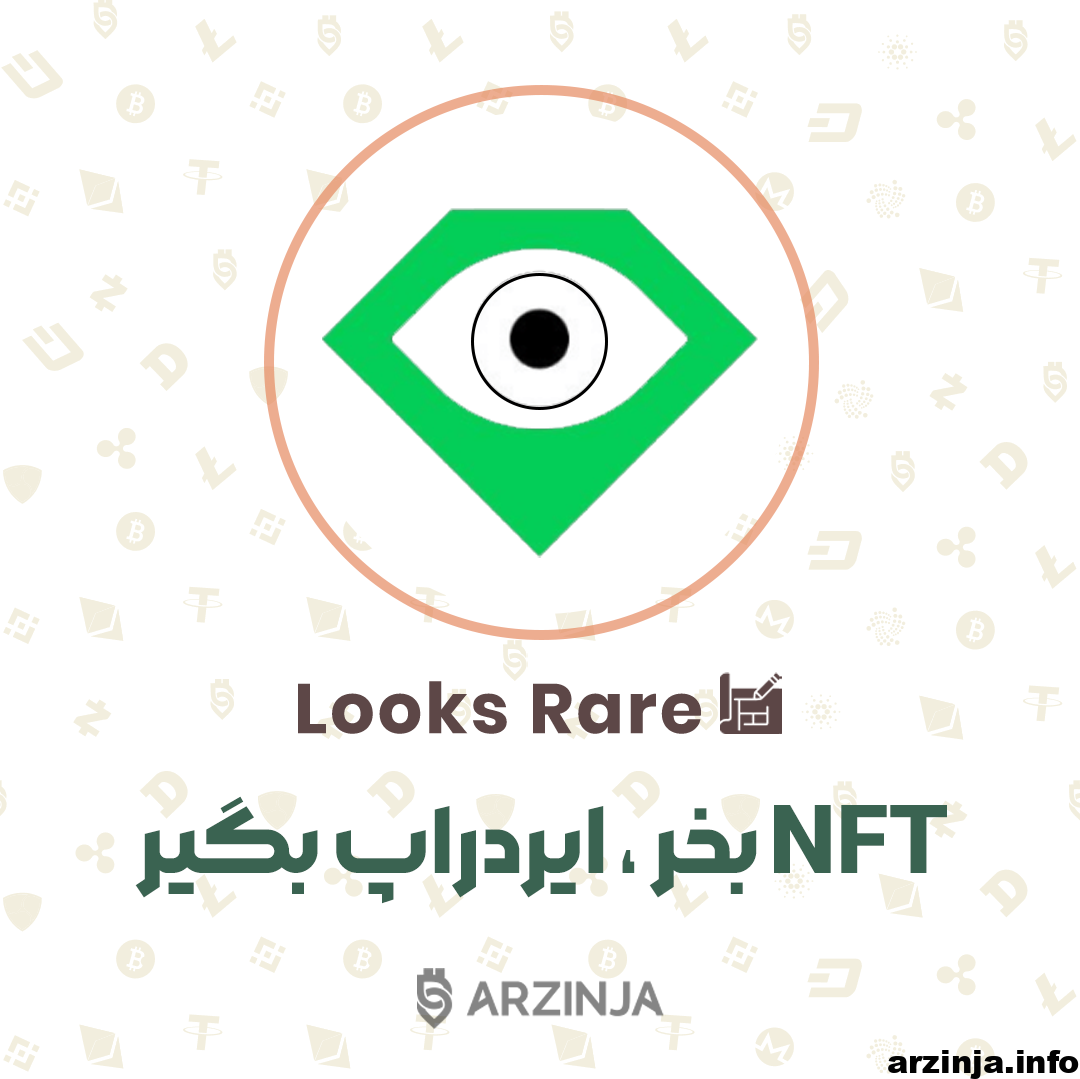 Looks Rare بهترین مارکت برای عاشقان NFT