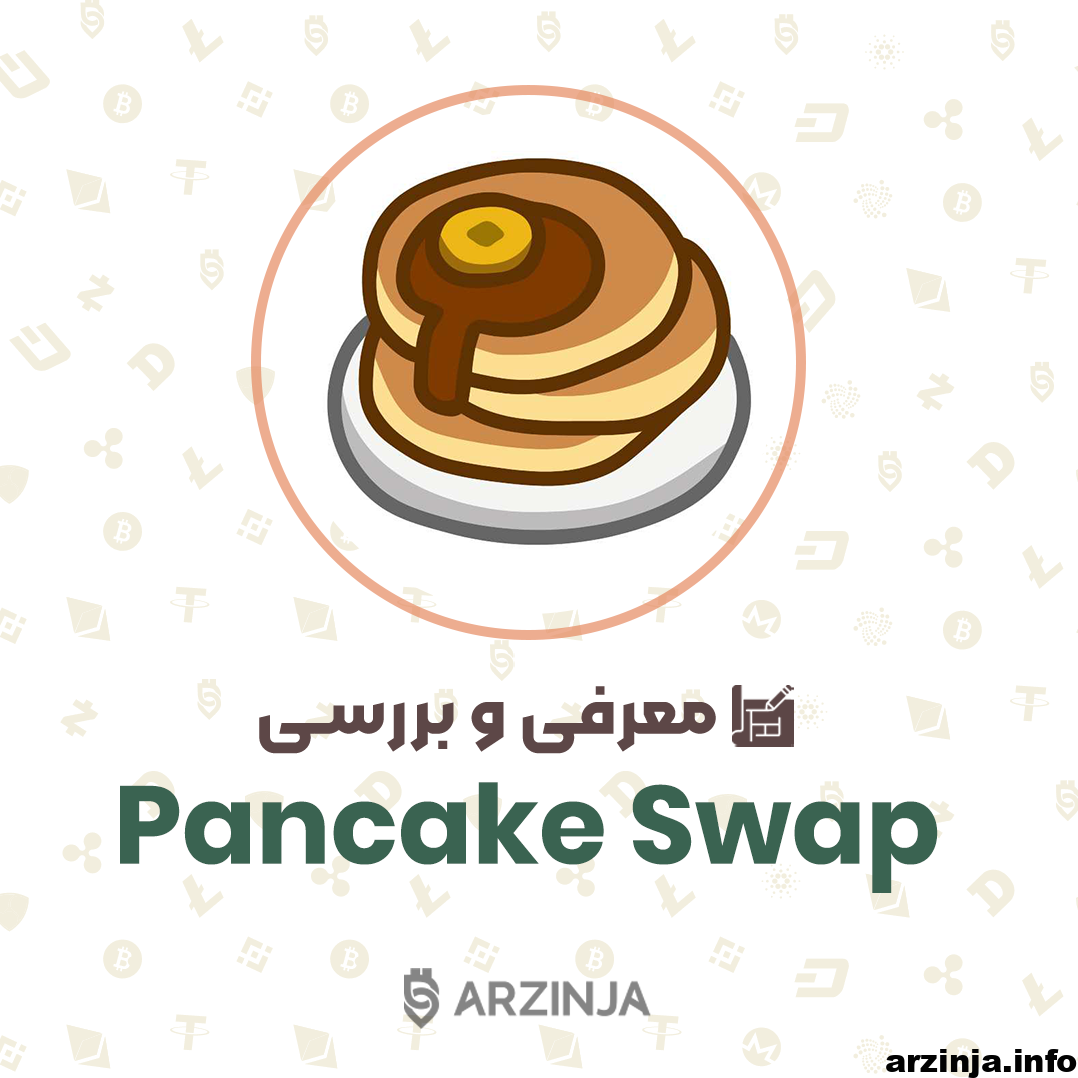 آموزش صرافی پنکیک سواپ