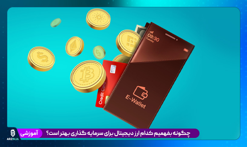 ارز دیجیتال