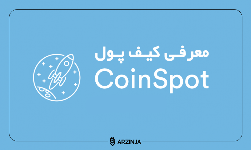کیف پول CoinSpot