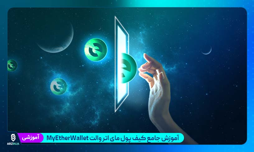 کیف پول مای اتر ولت