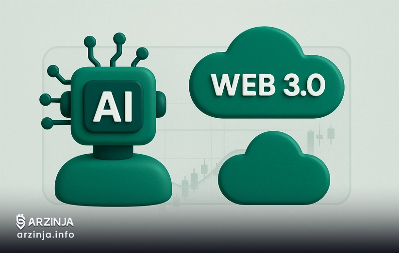 تأثیر هوش مصنوعی بر توسعه Web 3