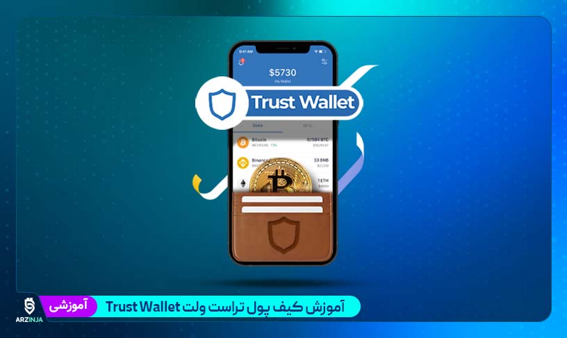 کیف پول تراست ولت