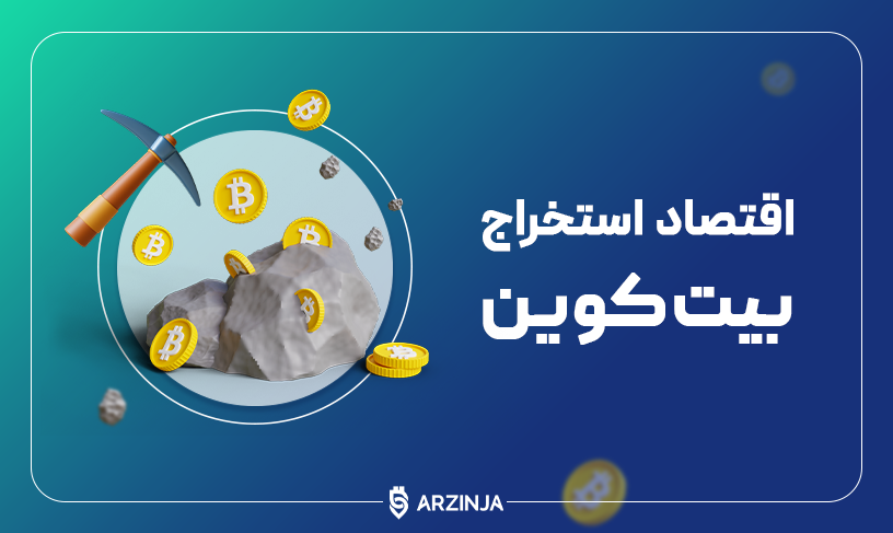 استخراج بیت کوین