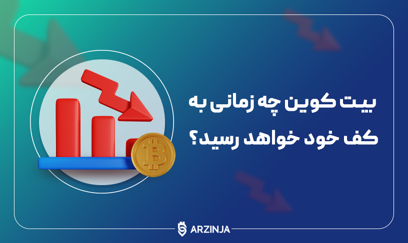 کف بیت کوین