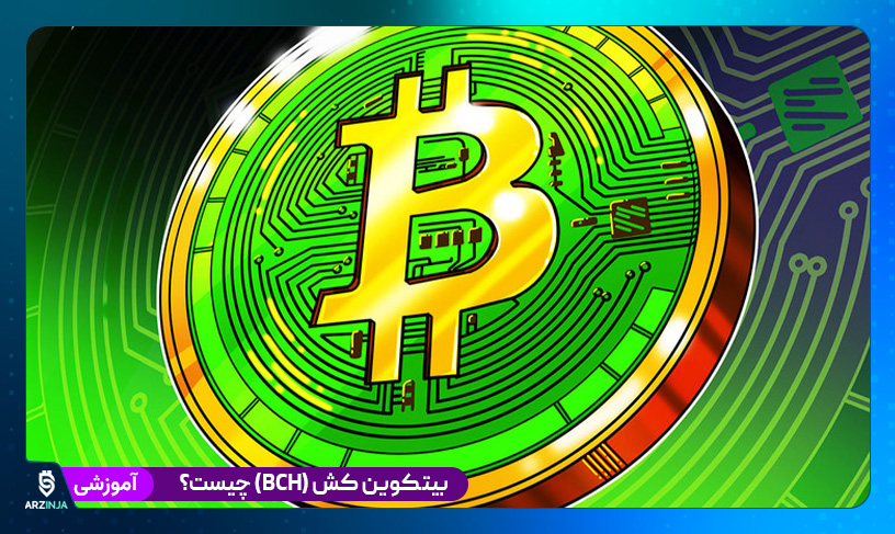 بیتکوین کش