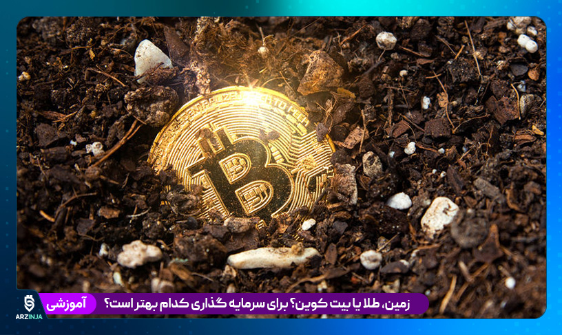 طلا یا بیت کوین