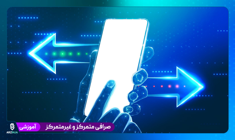 صرافی متمرکز